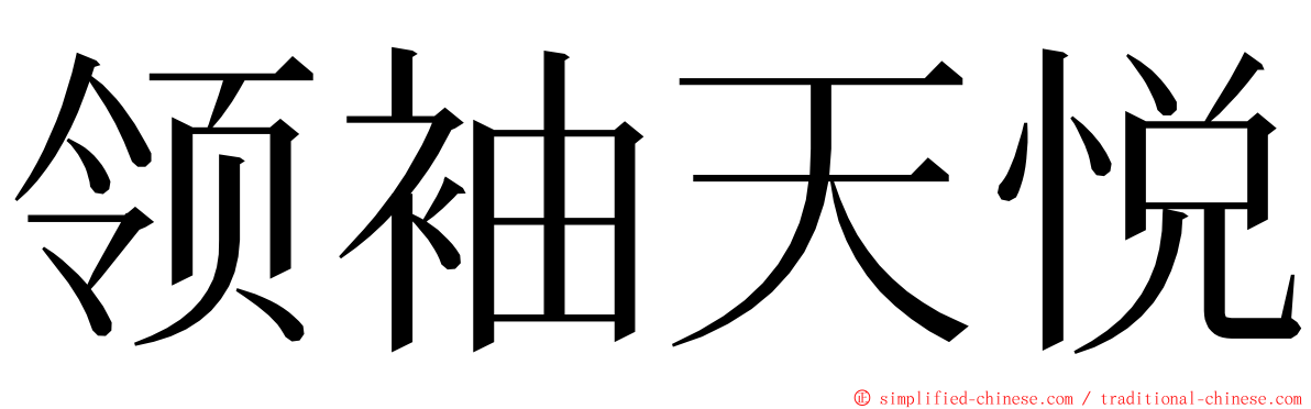 领袖天悦 ming font