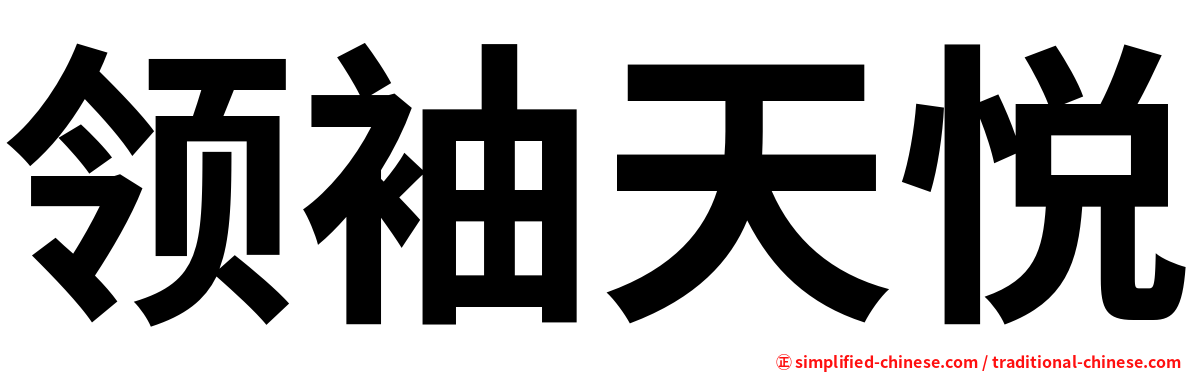 领袖天悦