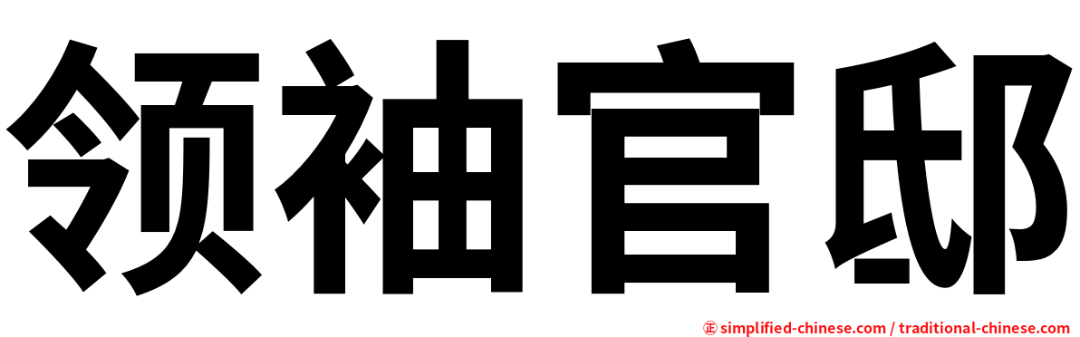 领袖官邸