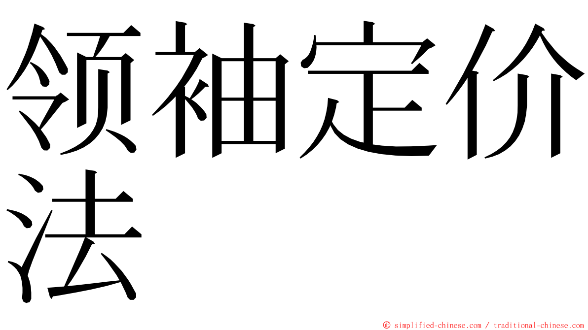 领袖定价法 ming font