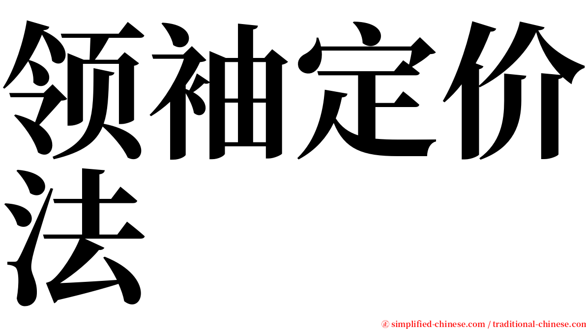 领袖定价法 serif font