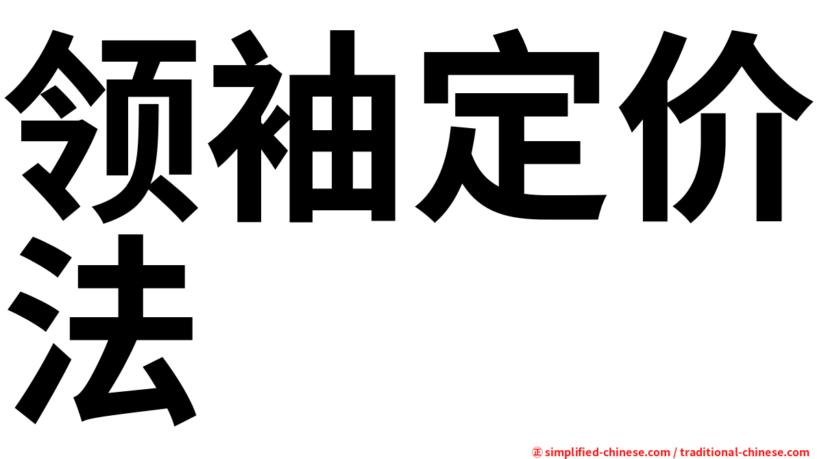 领袖定价法