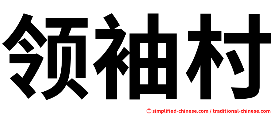 领袖村