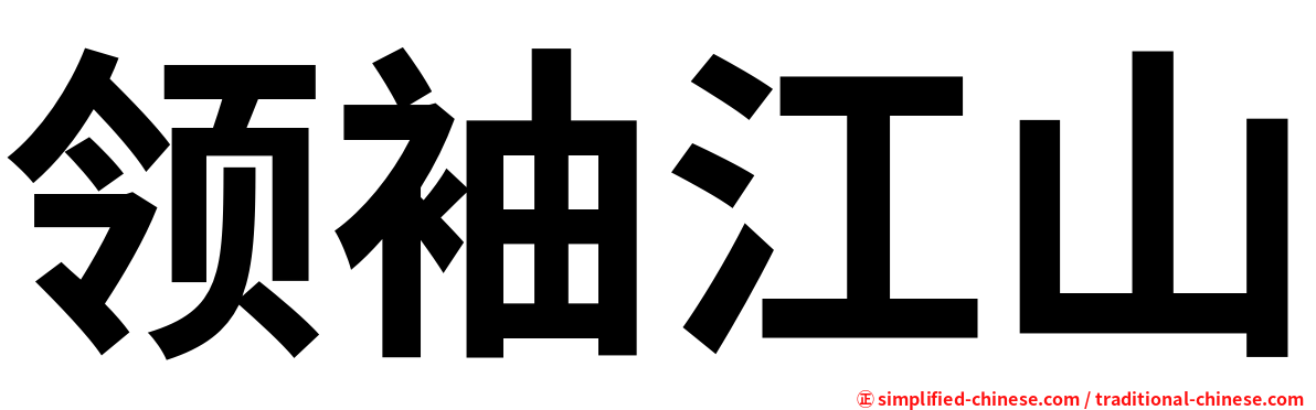 领袖江山