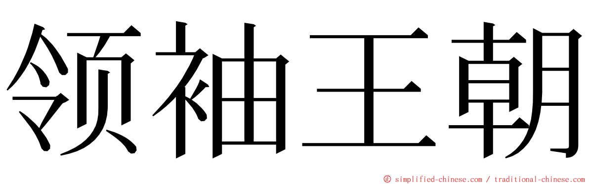 领袖王朝 ming font