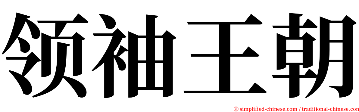 领袖王朝 serif font