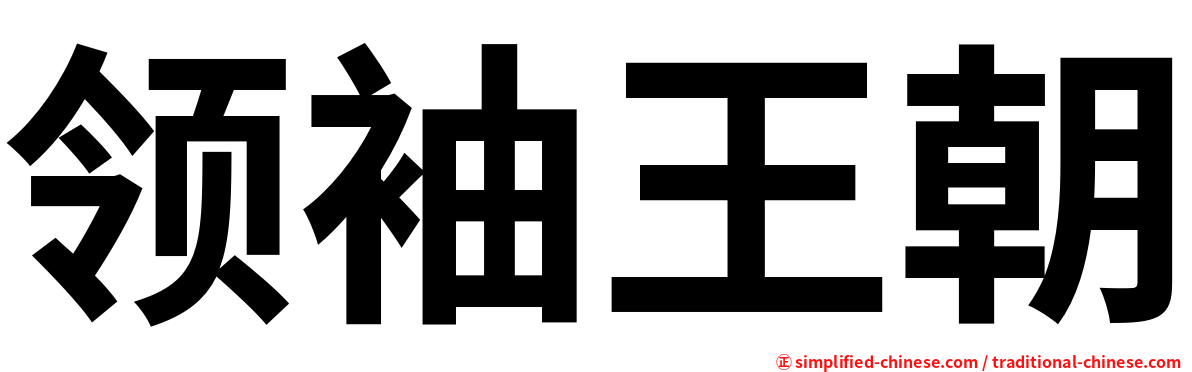 领袖王朝