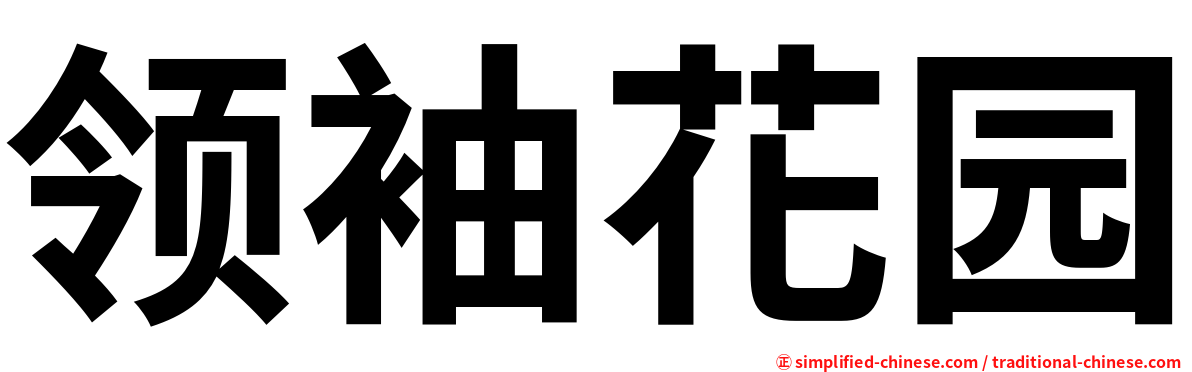 领袖花园