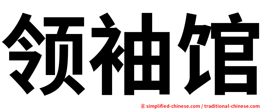 领袖馆