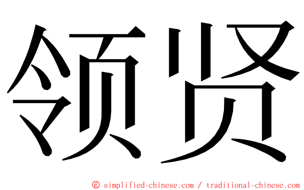 领贤 ming font