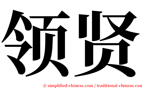 领贤 serif font