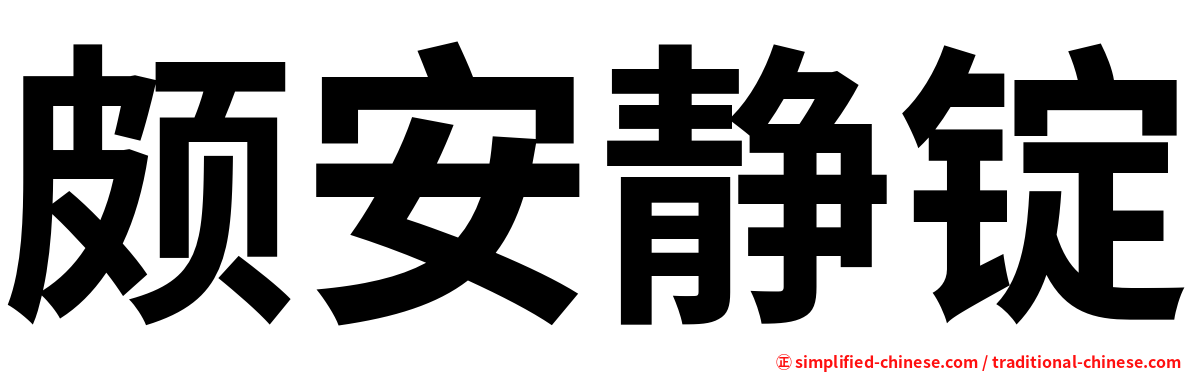 颇安静锭