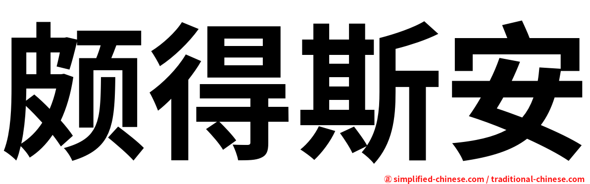 颇得斯安