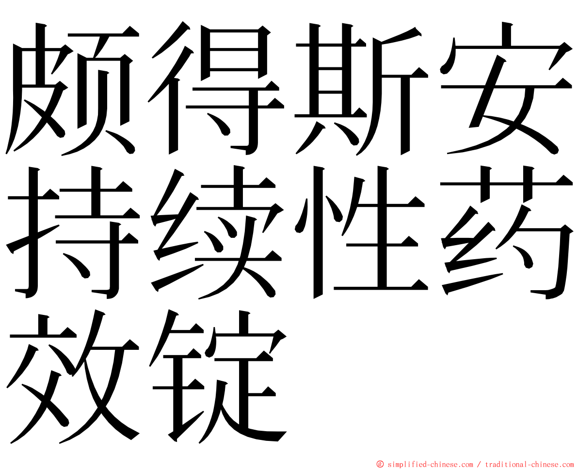 颇得斯安持续性药效锭 ming font