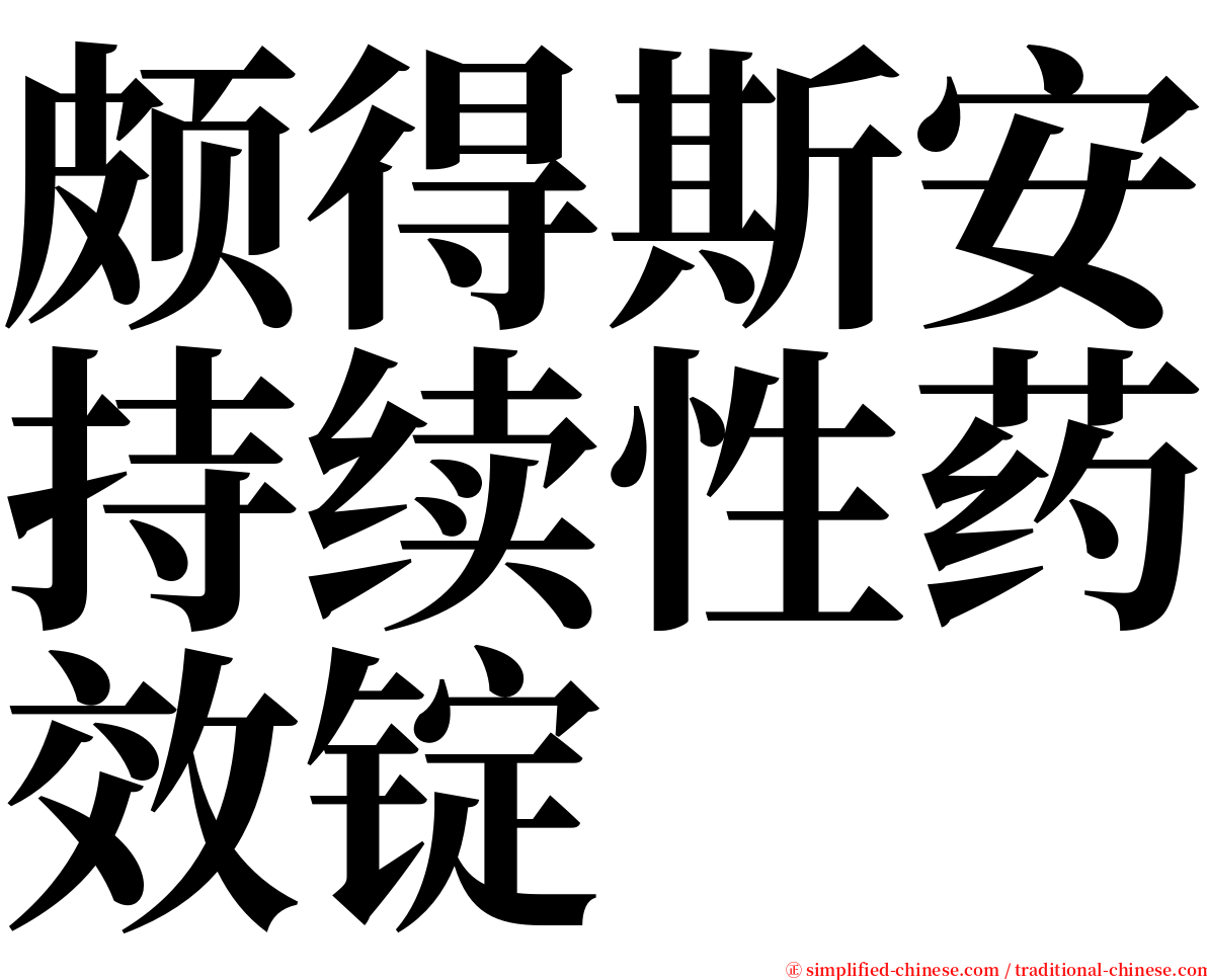 颇得斯安持续性药效锭 serif font