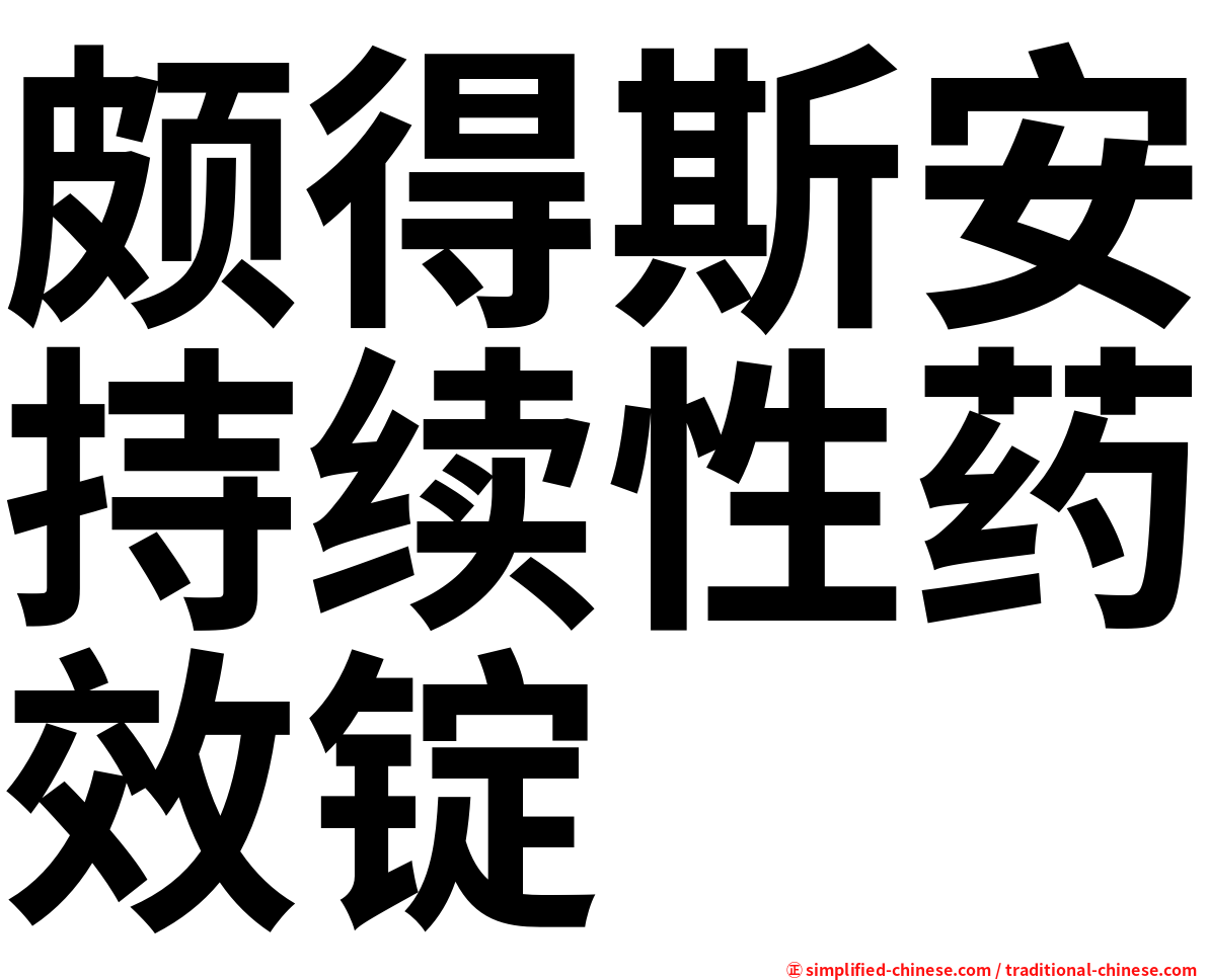 颇得斯安持续性药效锭