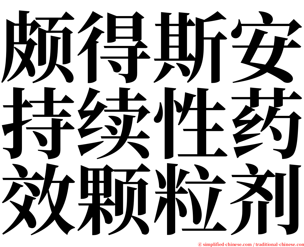 颇得斯安持续性药效颗粒剂 serif font