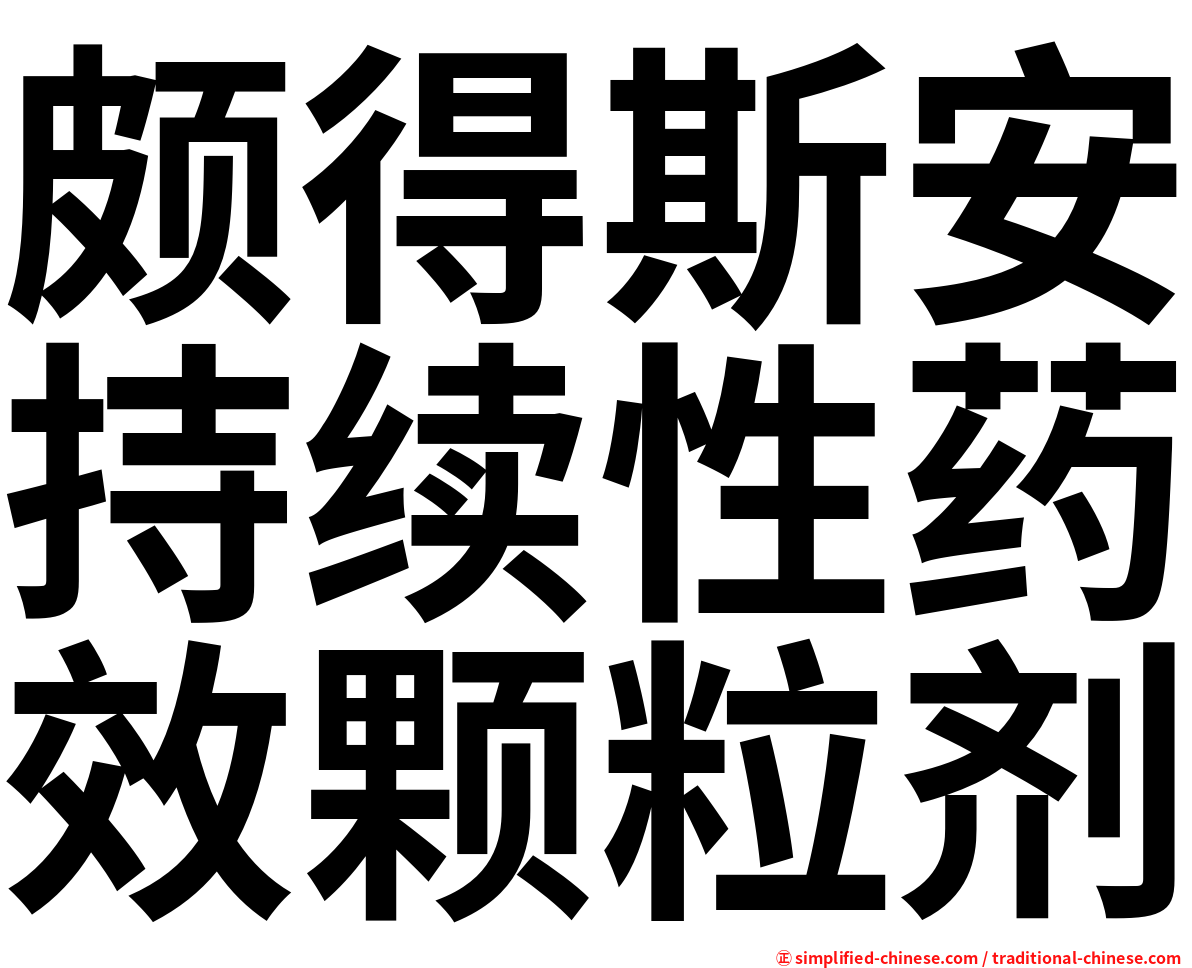 颇得斯安持续性药效颗粒剂