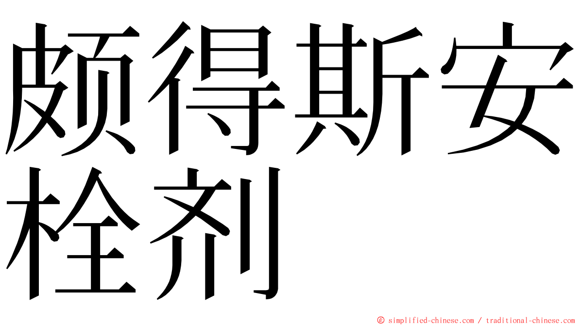 颇得斯安栓剂 ming font