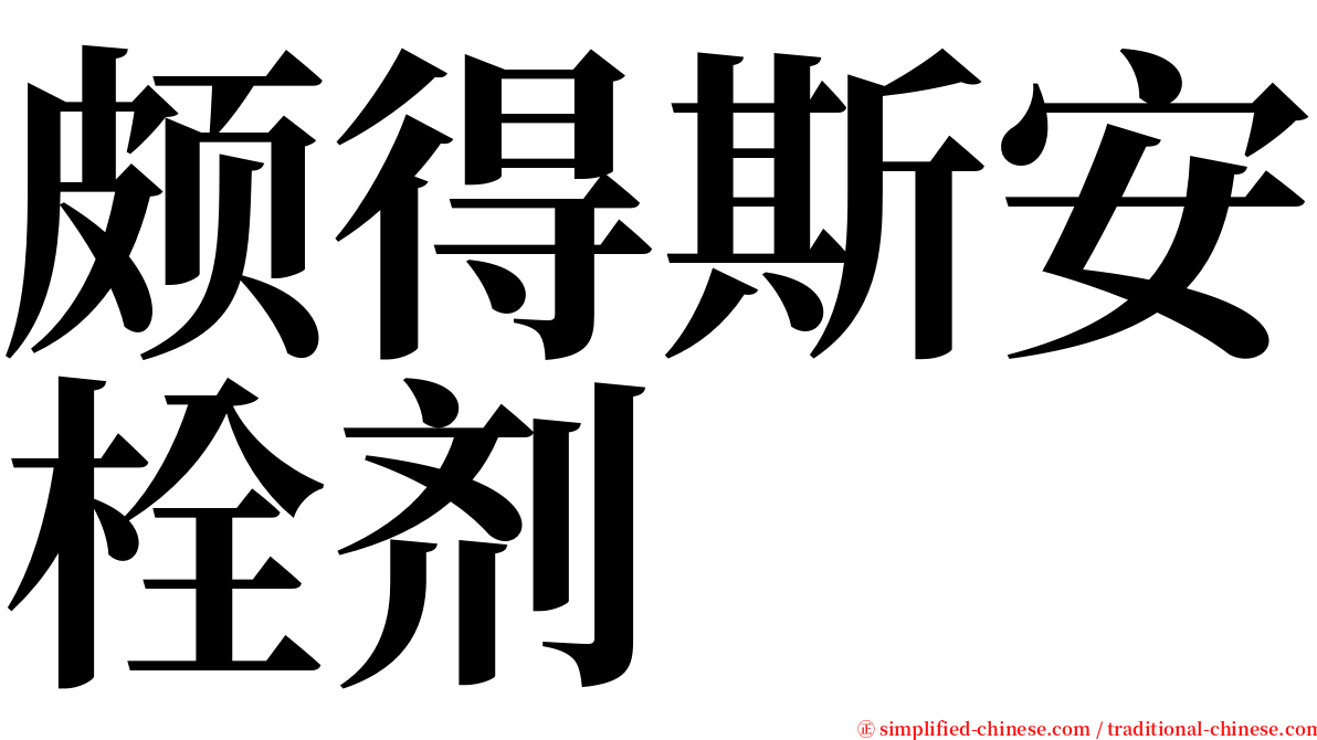 颇得斯安栓剂 serif font