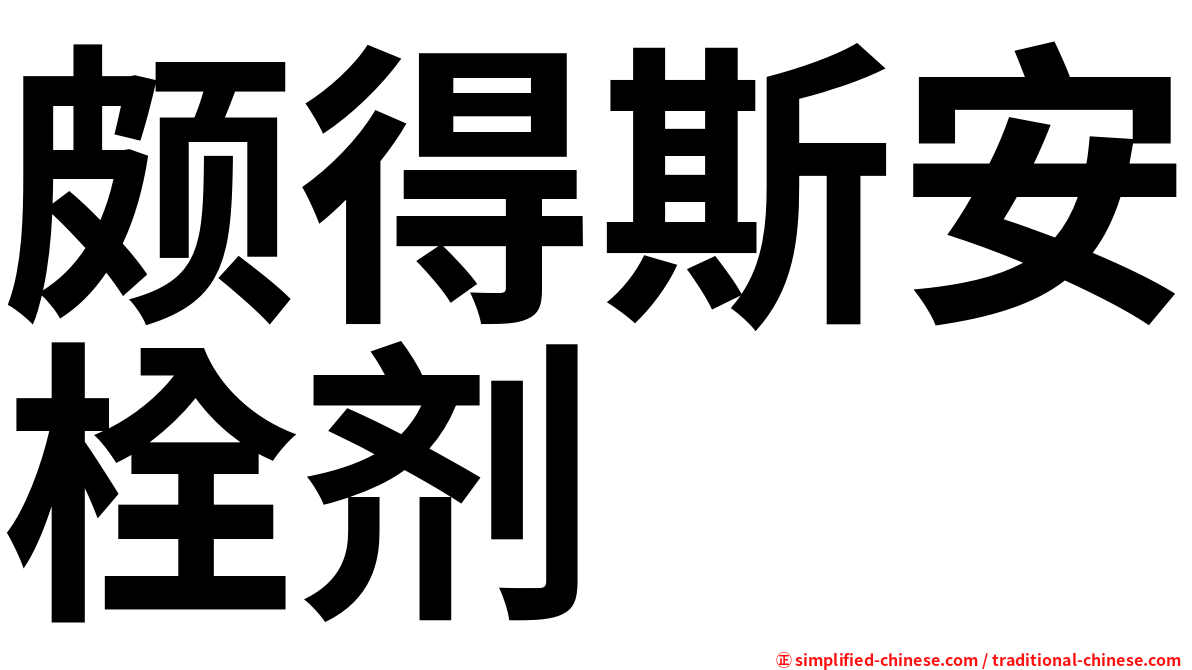 颇得斯安栓剂