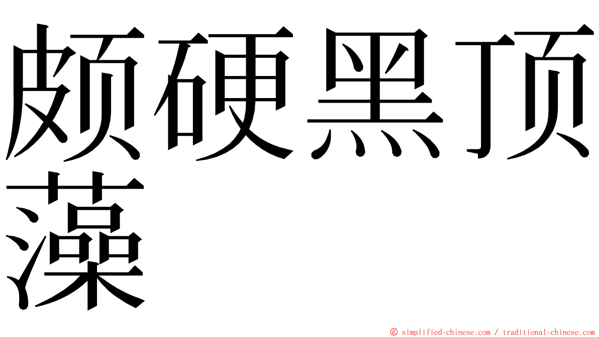 颇硬黑顶藻 ming font