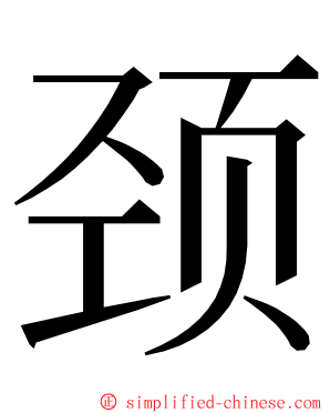 颈 ming font