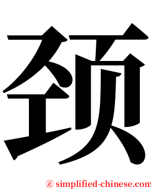 颈 serif font