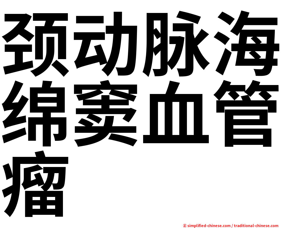 颈动脉海绵窦血管瘤