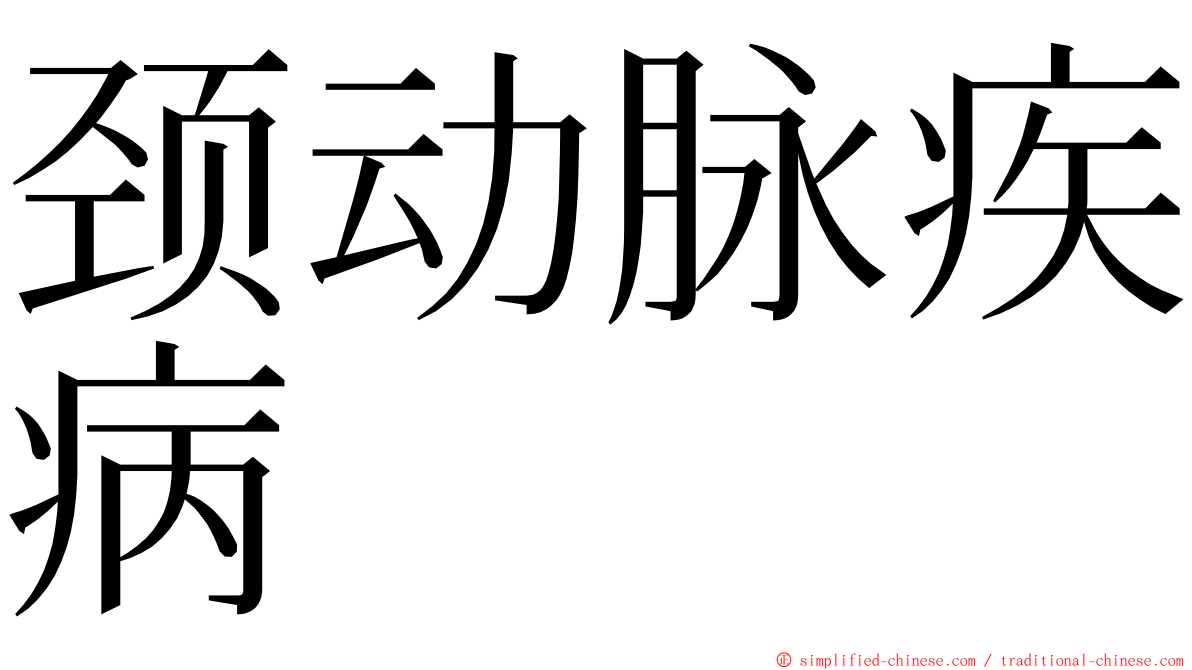 颈动脉疾病 ming font