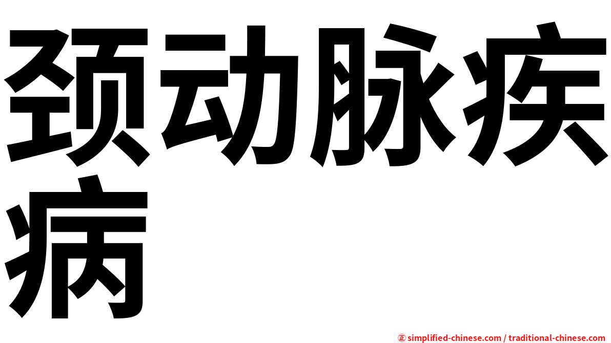 颈动脉疾病