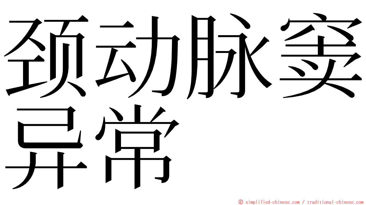 颈动脉窦异常 ming font