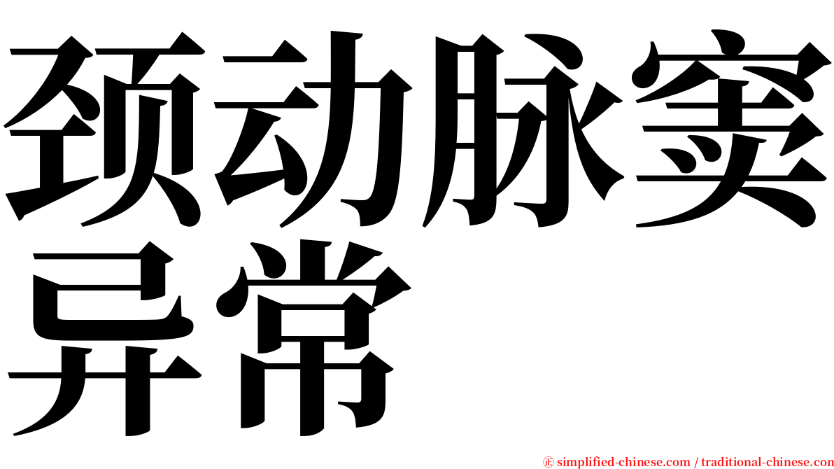 颈动脉窦异常 serif font