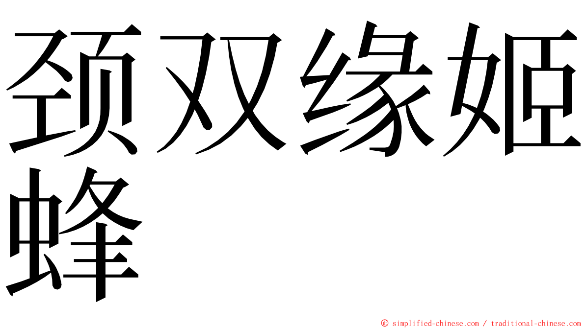 颈双缘姬蜂 ming font