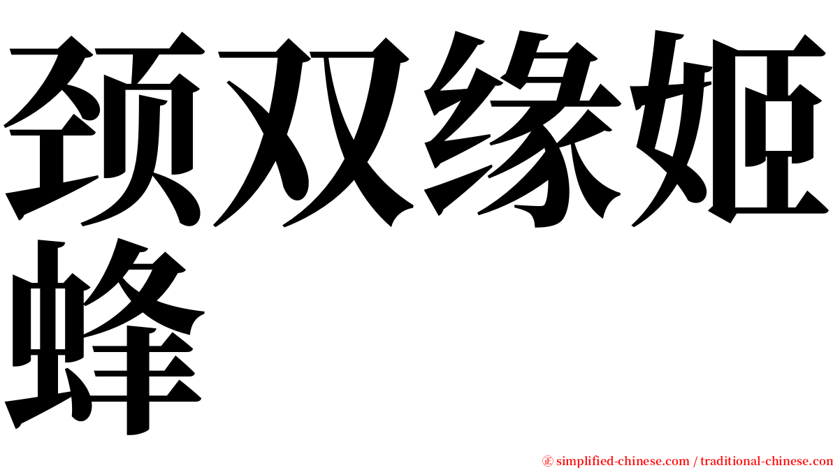 颈双缘姬蜂 serif font