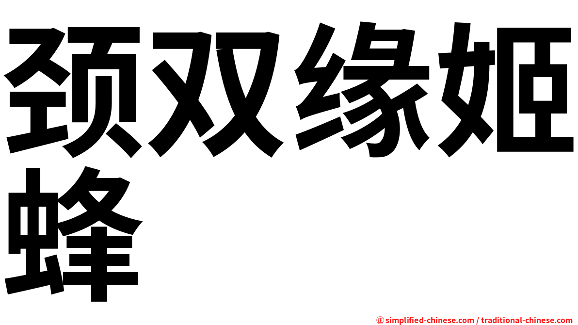 颈双缘姬蜂
