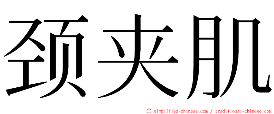 颈夹肌 ming font