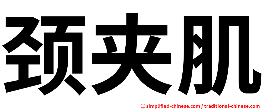 颈夹肌