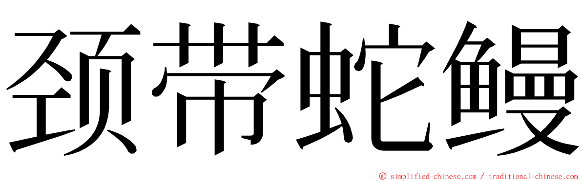 颈带蛇鳗 ming font