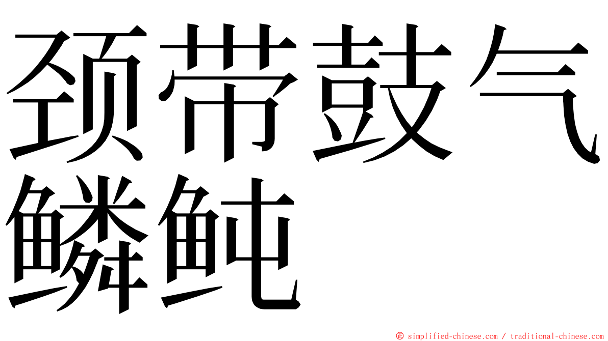 颈带鼓气鳞鲀 ming font