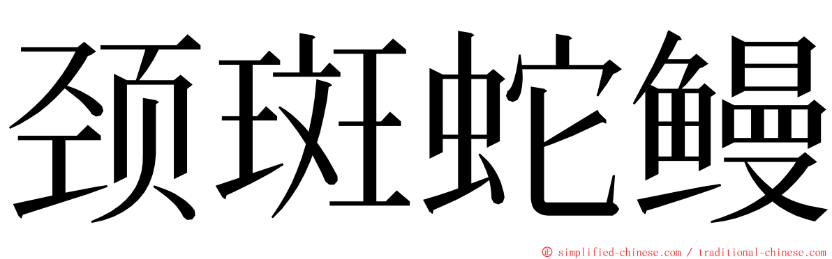 颈斑蛇鳗 ming font