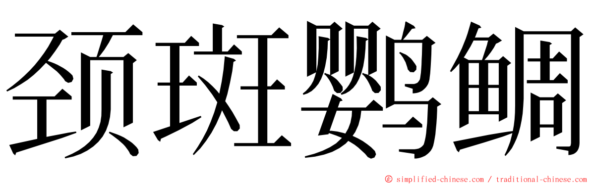 颈斑鹦鲷 ming font