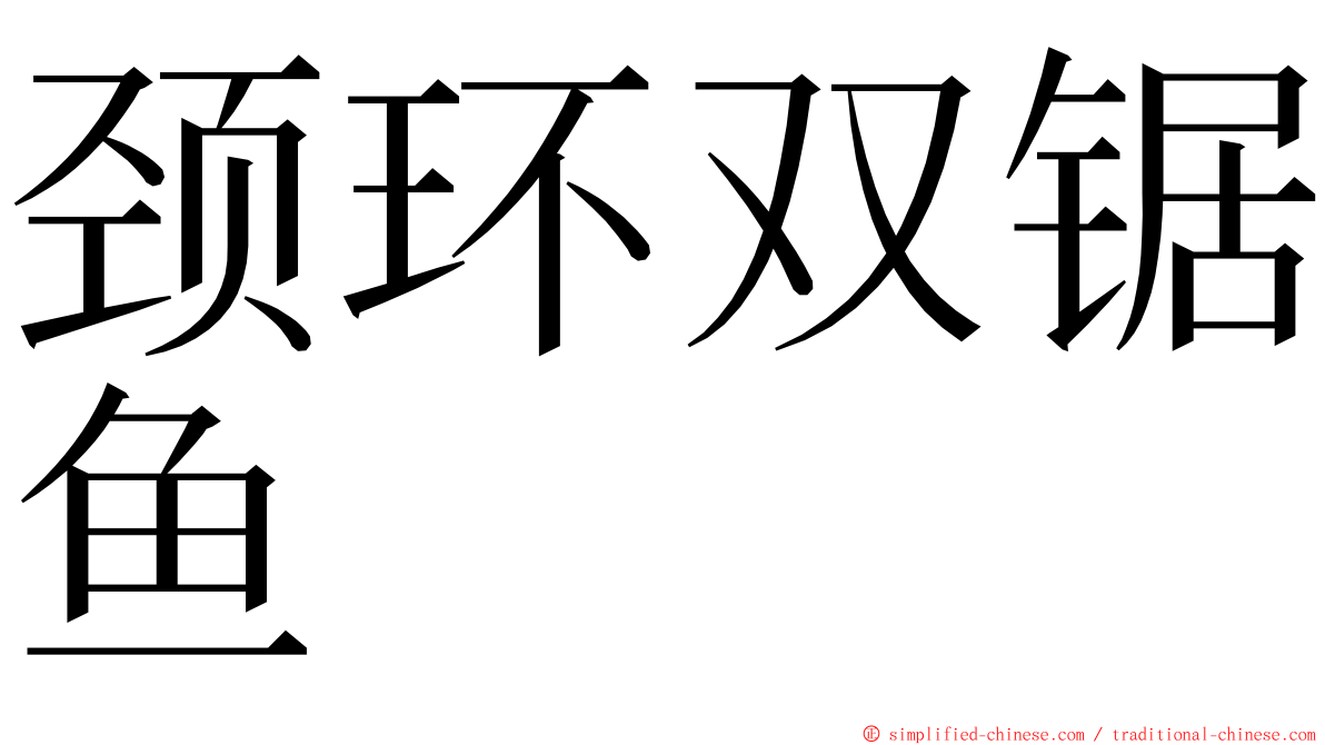 颈环双锯鱼 ming font