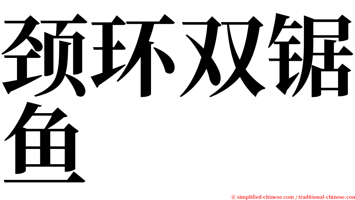 颈环双锯鱼 serif font