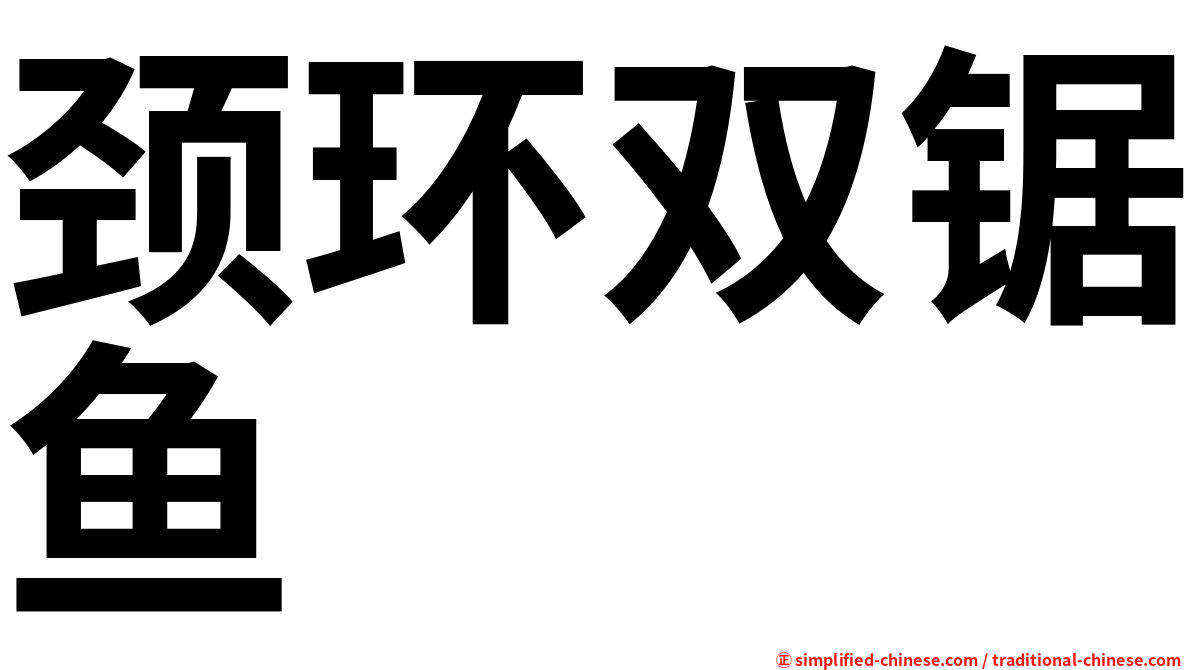 颈环双锯鱼