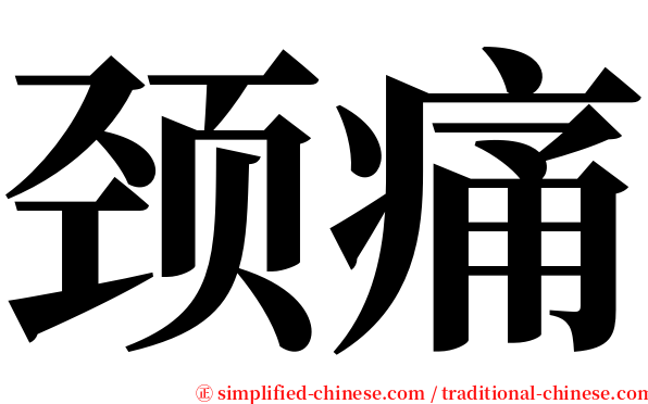颈痛 serif font