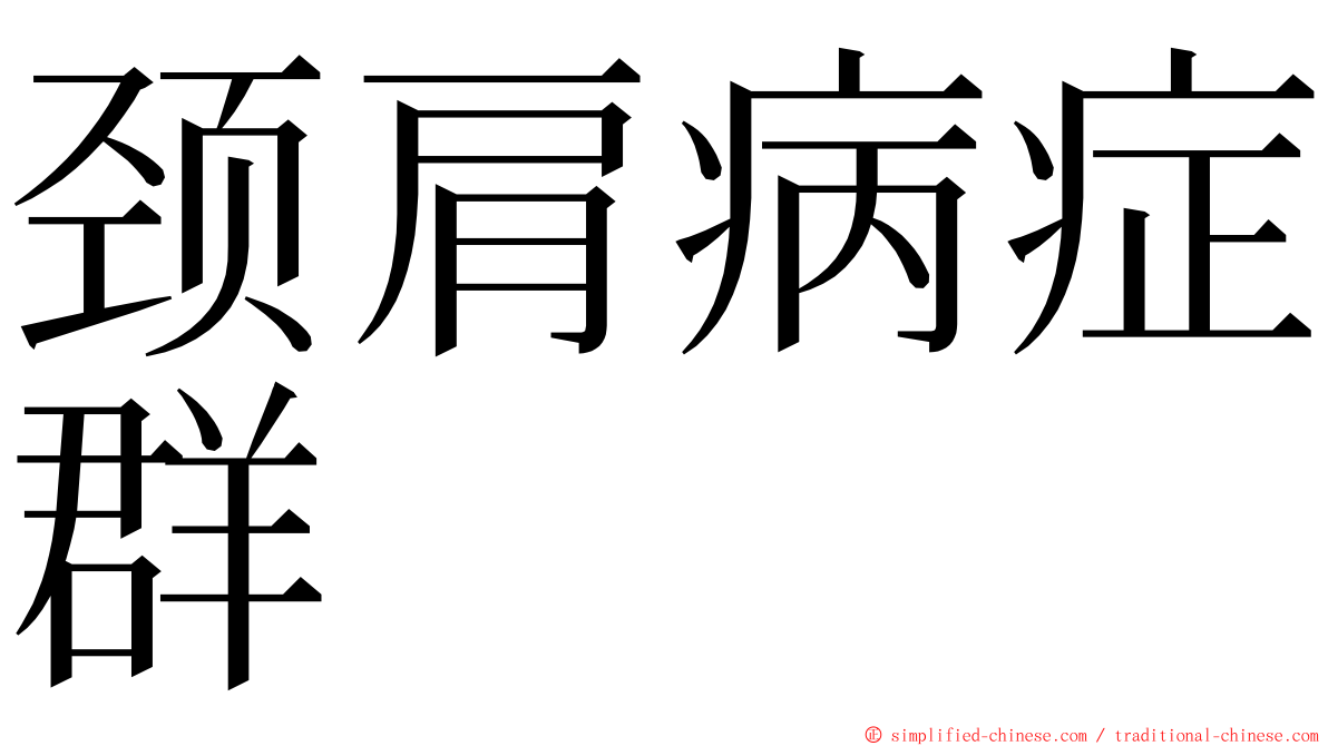 颈肩病症群 ming font