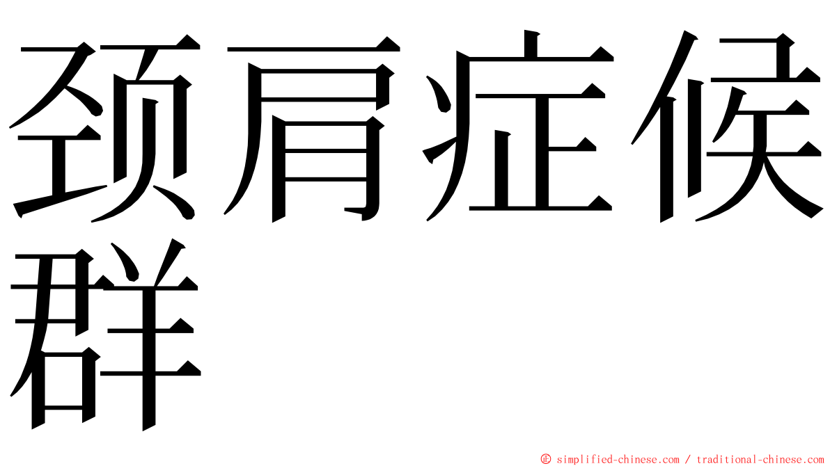 颈肩症候群 ming font