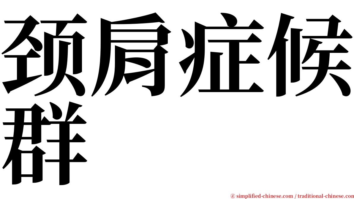 颈肩症候群 serif font