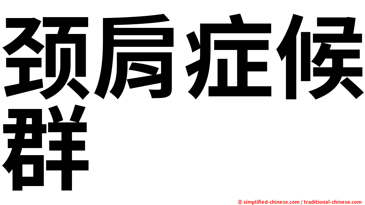 颈肩症候群